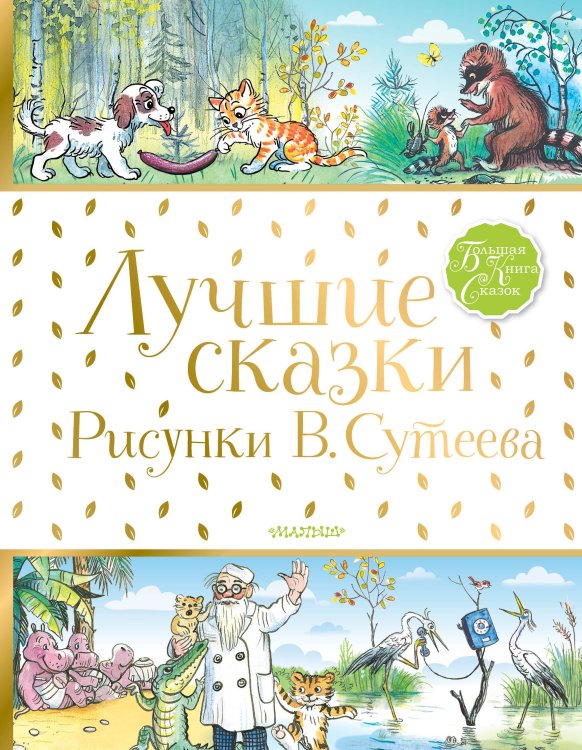 Обложка книги «Лучшие сказки.Рисунки В.Сутеева» — Сутеев Владимир Григорьевич, ISBN 9785171001421