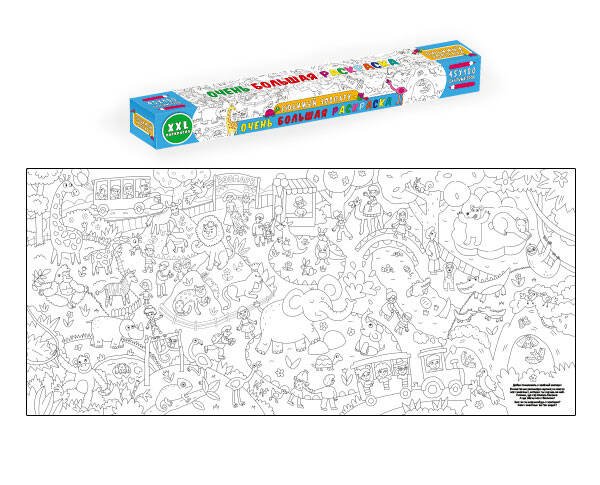 СЕРИЯ: ОЧЕНЬ БОЛЬШАЯ РАСКРАСКА 430х1000, в индивидуальной коробке (Проф-Пресс) ОЧЕНЬ БОЛЬШАЯ РАСКРАСКА. ЛЮБИМЫЙ ЗООПАРК