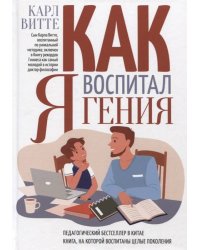 Как я воспитал гения