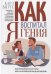 Как я воспитал гения
