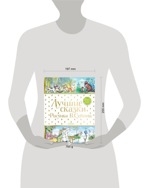 Дополнительное изображение книги «Лучшие сказки.Рисунки В.Сутеева»