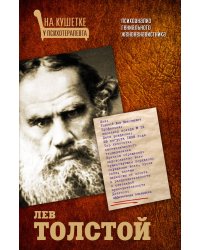 Лев Толстой. Психоанализ гениального женоненавистника