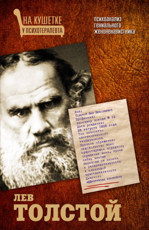 Обложка книги «Лев Толстой. Психоанализ гениального женоненавистника», ISBN 9785170852420