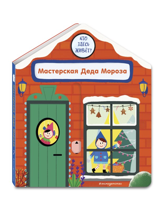 Мастерская Деда Мороза