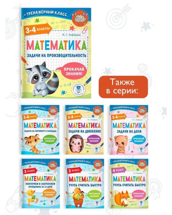 Математика. Задачи на производительность. 3-4 классы