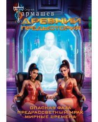 Древний. Предыстория 7-9 (уникальное лимитированное издание)