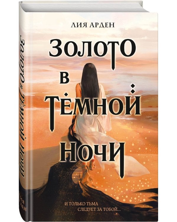 Золото в темной ночи