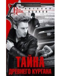 Тайна древнего кургана