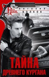 Русский детектив в новом оформлении (Центрполиграф) Тайна древнего кургана