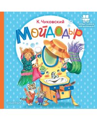 Мойдодыр