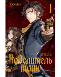 Повелитель тайн. Книга 1