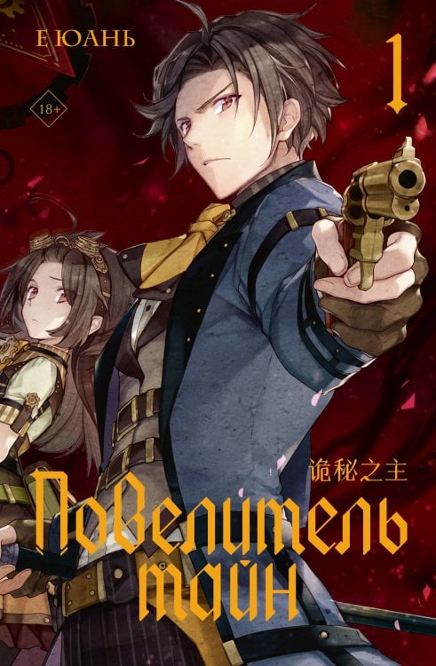 Хиты Китая. Повелитель тайн Повелитель тайн. Книга 1