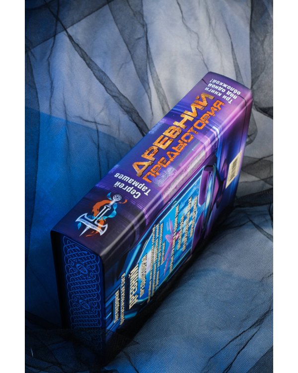 Древний. Предыстория 7-9 (уникальное лимитированное издание)