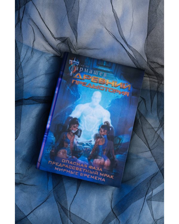 Древний. Предыстория 7-9 (уникальное лимитированное издание)