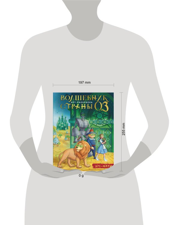 Волшебник Страны Оз. Арт-раскраска