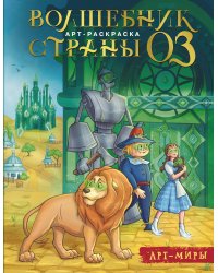 Волшебник Страны Оз. Арт-раскраска