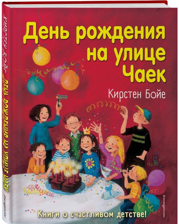 День рождения на улице Чаек (выпуск 3)