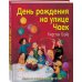 День рождения на улице Чаек (выпуск 3)