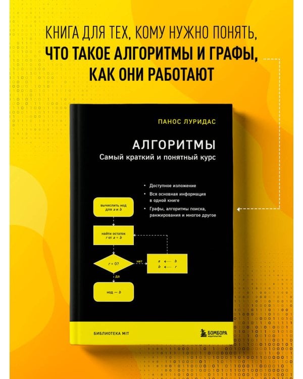Алгоритмы. Самый краткий и понятный курс