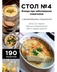 Стол №4. Блюда при заболевании кишечника