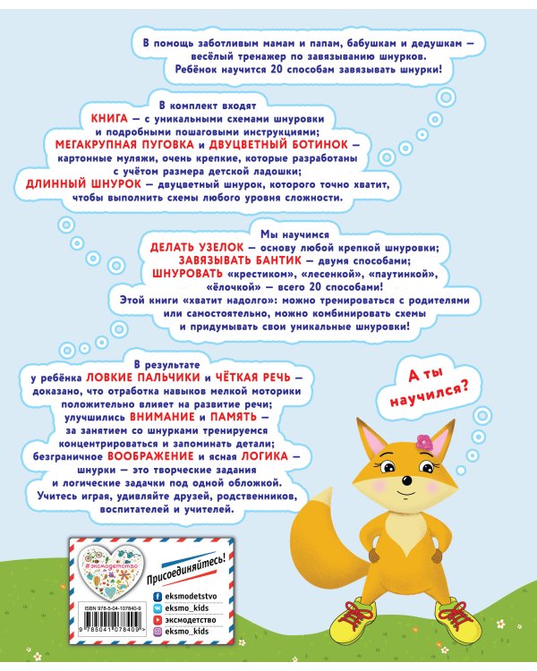 Учимся завязывать ШНУРКИ. Книга-тренажер с двусторонним ботиночком и крупной пуговкой (ил. С. Аникиной)