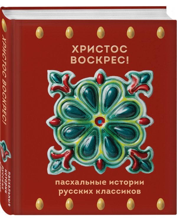 Христос Воскрес! Пасхальные истории русских классиков