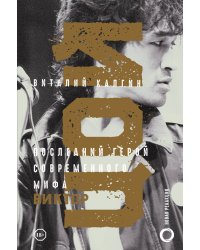 Виктор Цой. Последний герой современного мифа. Новая редакция