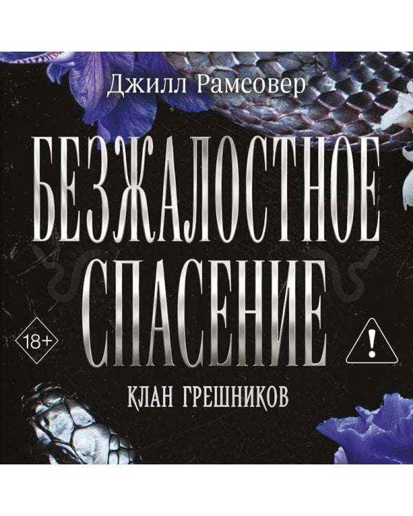 Безжалостное спасение (#3)
