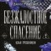 Безжалостное спасение (#3)