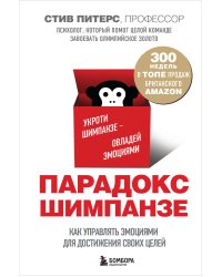 Парадокс Шимпанзе