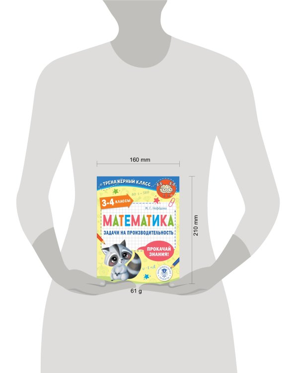 Математика. Задачи на производительность. 3-4 классы