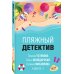 Великолепные детективные истории (обложка) Пляжный детектив