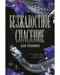 Безжалостное спасение (#3)
