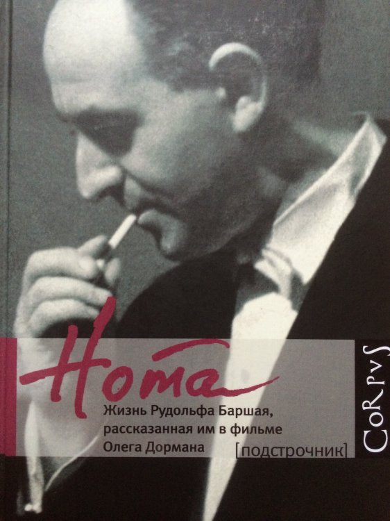 Corpus.Подстрочник Нота. Жизнь Рудольфа Баршая, рассказанная им в фильме Олега Дормана