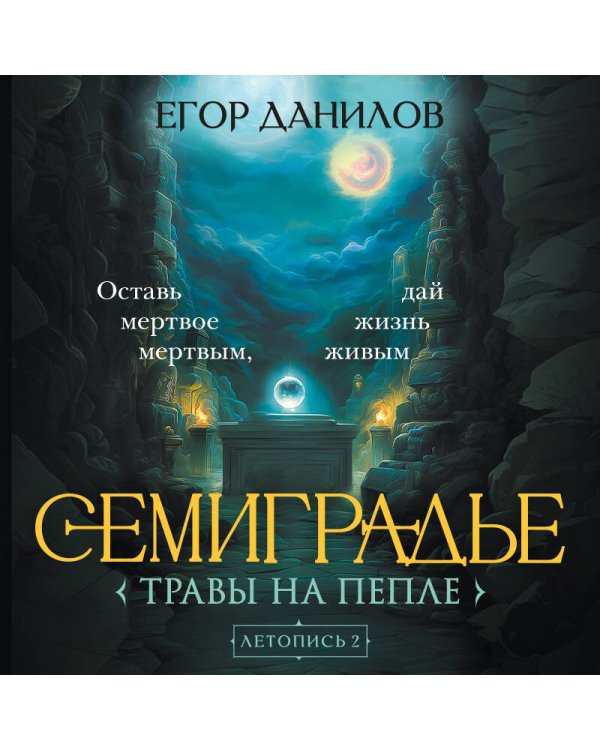 Семиградье. Летопись 2. Травы на пепле