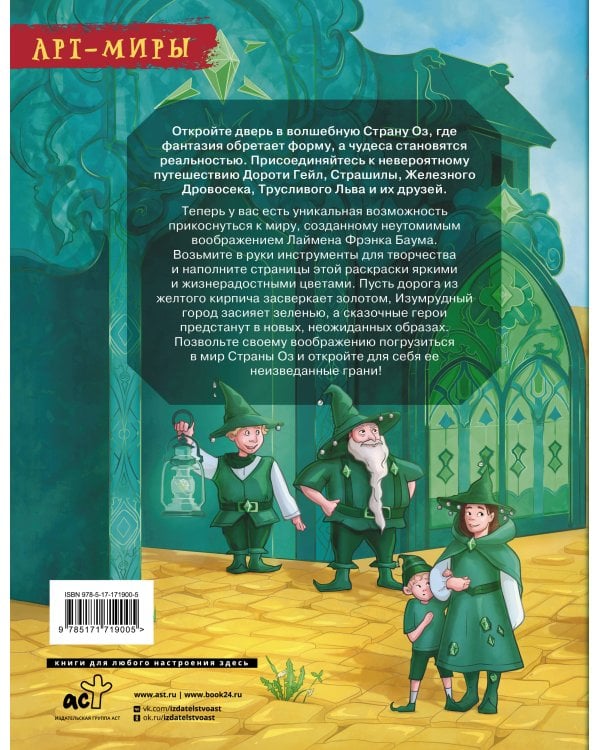 Волшебник Страны Оз. Арт-раскраска