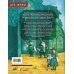 Волшебник Страны Оз. Арт-раскраска