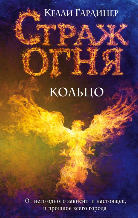 Страж огня Кольцо (#1)