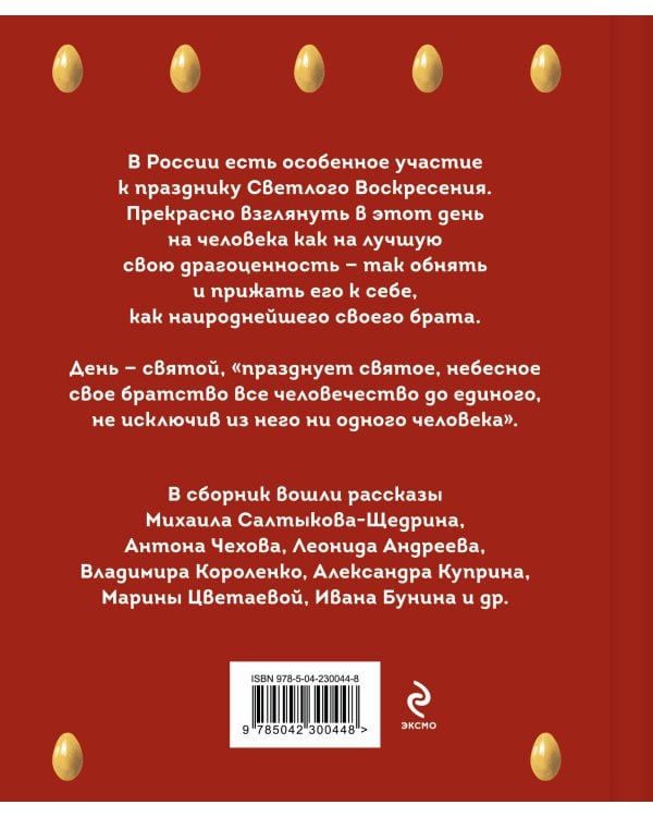 Христос Воскрес! Пасхальные истории русских классиков