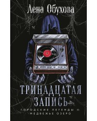 Тринадцатая запись