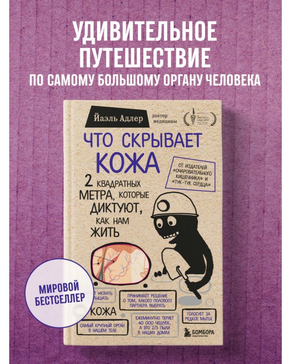 Что скрывает кожа. 2 квадратных метра, которые диктуют, как нам жить (БомбораТОП)