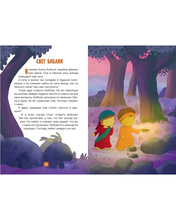 Моя первая Библия (ил. Г. Скотта) (с грифом РПЦ)