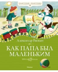 Как папа был маленьким