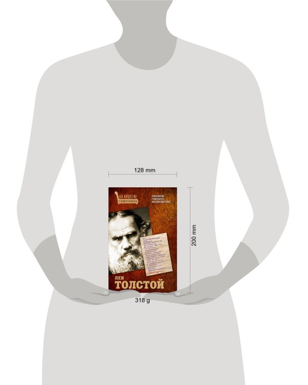 Дополнительное изображение книги «Лев Толстой. Психоанализ гениального женоненавистника»