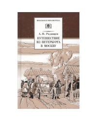 Путешествие из Петербурга в Москву