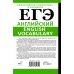 Сам себе репетитор. Подготовка за 15 минут ЕГЭ. Английский. English vocabulary. Подготовка за 15 минут в день