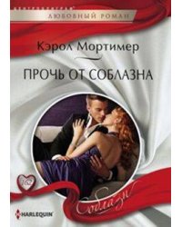 Прочь от соблазна