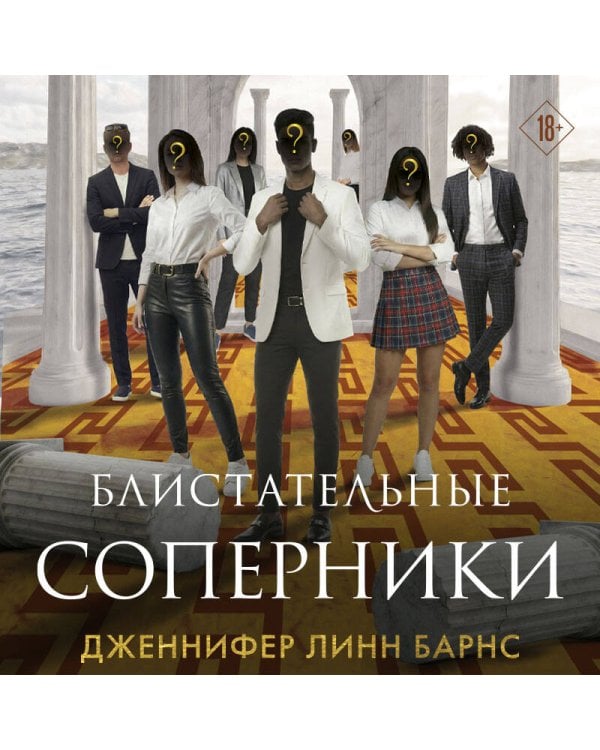 Блистательные соперники