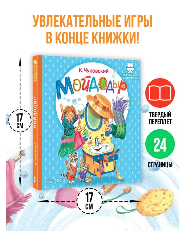 Дополнительное изображение книги «Мойдодыр»