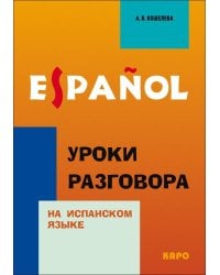 Уроки разговора на испанском языке